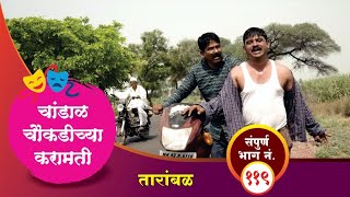 चांडाळ चौकडीच्या करामती संपूर्ण भाग नं११९  Chandal Choukadichya Karamati Full Episode No119 [upl. by Wernsman]