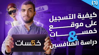 شرح موقع خمسات للمبتدئين  إنشاء حساب جديد ودراسة المنافسين [upl. by Nibla48]