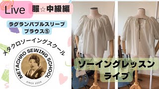 ラグランバブルスリーブブラウス④ 服中級編 [upl. by Gnut]