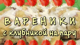 Вареники с клубникой ★ приготовленные в мультиварке на пару [upl. by Aspa]