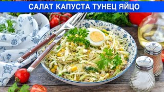 КАК ПРИГОТОВИТЬ САЛАТ КАПУСТА ТУНЕЦ ЯЙЦО Вкусный без майонеза на праздничный стол и каждый день [upl. by Reyem]