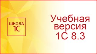 Учебная версия 1С Предприятие 83 где скачать бесплатно и как установить [upl. by Nawj8]