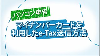 パソコン申告 マイナンバーカードを利用したeTax送信方法 [upl. by Nahraf332]