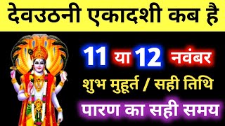 Ekadashi Kab Hai 2024  देवउठनी एकादशी कब है  Dev Uthani Ekadashi 2024 Date  Tulsi Vivah 2024 [upl. by Clotilde]