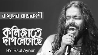 কলিজাতে দাগ লেগেছে  Baul Aynur  Folk Song  বাউল গান  Kolijate Dag Legeche  Viral Folk Song [upl. by Sparks]