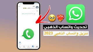 تحديث واتساب الذهبي 2023 بخط وايموجي الايفون وثيمات الايفون [upl. by Anelliw]