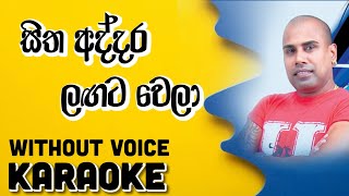 Hitha addara lagata wela karaoke  නිලම්බරේ හැඩට දිලුණු  without voice [upl. by Assirram]