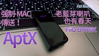 艾薩克FiiO BTR3K DAC耳擴 舊音響40老藍芽也有春天 強制MAC傳送AptX [upl. by Ladnik]