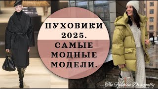 ПУХОВИКИ 2025 САМЫЕ МОДНЫЕ МОДЕЛИ [upl. by Ardnaiek]