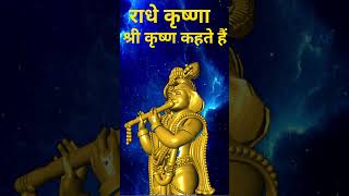 Wo krishna hai  shree krishna motivation trending motivational bhakti love youtube ytshorts [upl. by Garold713]