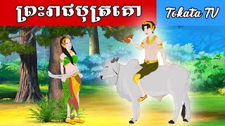 Tokata TV  រឿង ព្រះរាជបុត្រគោ Bed Time Story Khmer Fairy Tales 2024 [upl. by Aw384]