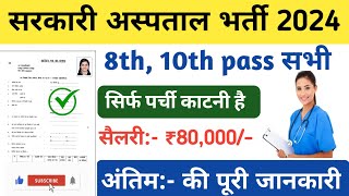 सरकारी हॉस्पिटल भर्ती 2024  Hospital Recruitment 2024  Hospital Job Vacancies  job vacancy 2024 [upl. by Ertnod]