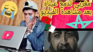 Anes Tina Rani za3fane ، راني زعفان Reaction مغربي تبكي عيناه بسبب هدا الفيديو 😭 [upl. by Krefetz963]