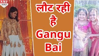 सबके गुदगुदाने वाली Gangu Bai Aka Saloni Daini लौट रही है छोटे पर्दे पर [upl. by Iruam]