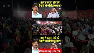 BJP से बदला लेने वाले है नीतीश trendingshorts shortsfeed shorts bihar news trending viralnews [upl. by Ramedlav745]