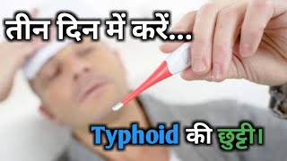 तीन दिन में करें Typhoid का इलाज। Ayurvedic treatment of Typhoid [upl. by Beaufort]