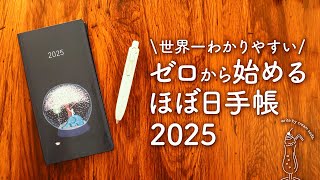 【ほぼ日手帳2025】初心者さんでもカンタンに始められる安心の3step｜オリジナル、カズン、Weeks手帳の選び方、使い方、書き方 [upl. by Anilegna]