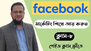 Facebook Marketing Bangla  Class8  Facebook Marketing Bangla Tutorial [upl. by Jeffcott49]