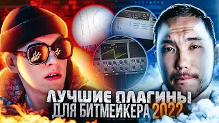 ЛУЧШИЕ ПЛАГИНЫ ДЛЯ БИТМЕЙКЕРА В 2024  ПЛАГИНЫ ДЛЯ Fl Studio 21 Ableton [upl. by Francesca]