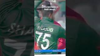 Shakib Al Hasan VS Virat Kohli wicked celebrity shorts [upl. by Haceber367]