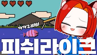 숨도 못 쉬게 쏟아지는데 왜 재밌지🤣 피쉬라이크 [upl. by Nitneuq40]