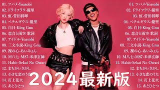 音楽 ランキング 最新 2024 👑有名曲jpop メドレー2024 🎧 邦楽 ランキング 最新 2024 日本の歌 人気 2024🍀🍒 J POP 最新曲ランキング 邦楽 2024 APT [upl. by Dnomsed]