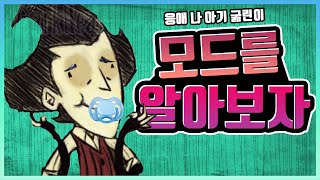 편의성모드와 응애모드를 알아보자 │돈스타브 투게더 모드 [upl. by Ajssatsan159]