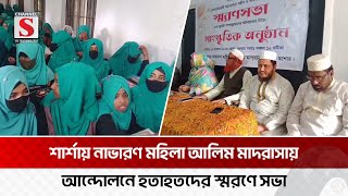 শার্শায় ছাত্র আন্দোলনে শহিদ ও আহতদের স্মরণে সভা অনুষ্ঠিত  Jessore  Channel S News [upl. by Chucho]