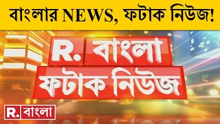 Fatak News LIVE I ফটাক নিউজ  Republic Bangla LIVE  R Bangla LIVE  Bangla News  Breaking News [upl. by Alleyne921]