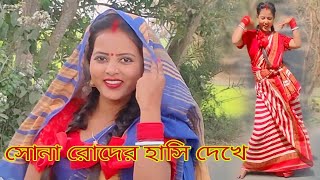 Sona Roder Hasi Dekhe । সোনা রোদের হাসি দেখে । Bengali song। [upl. by Enidan591]