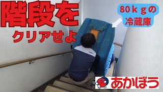 【冷蔵庫80kg】階段作業やってみた【搬入・搬出】 [upl. by Malka]