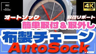 【AutoSock】【布製タイヤチェーンで走ってみた】AutoSockの実力は想像以上だった！簡単取付＆取外し 低振動走行で、耐久性もそこそこあり。オールシーズンタイヤとの併用がベストマッチングだった [upl. by Azelea]