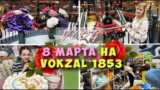 Влог 🚆VOKZAL 1853🚆 8 Марта 2024 было испорчено [upl. by Lyckman]