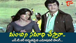 Manchini Samadhi Chestara Song  Neram Nadi Kadu Aakalidi  NTR Emotional Song  Old Telugu Songs [upl. by Haleehs]