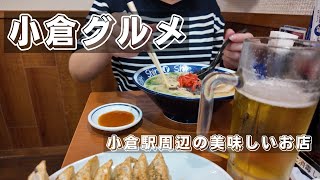 【小倉グルメ】1人でも入れる美味しいお店  出張amp１人旅にも使えるお店 [upl. by Rehttam110]