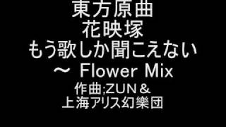 東方原曲 花映塚 ミスティアテーマ もう歌しか聞こえない～Flower Mix [upl. by Sorensen]