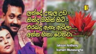 Lande Ukula Uda  ලන්දේ උකුල උඩ  නින්ද ගිහින් හිටි  එරබදු ඇහැ ඇරිලා අන්න හිනා වෙනවා [upl. by Wendi]