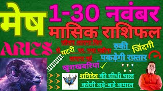 मेष राशि नवंबर 2024 राशिफल  Mesh Rashi November 2024  ARIES HOROSCOPE by AstroGuru Nikhil [upl. by Jemimah]