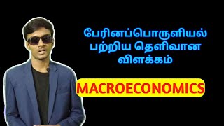 What is macroeconomics  Tamil [upl. by Annahsirhc70]