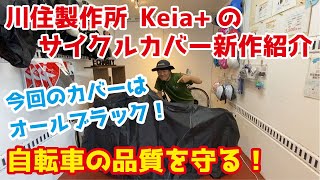 【自転車カバー】川住製作所 Keia「カバーするよ。」新商品は真っ黒！ 盗難・イタズラ・雨風から自転車を守ります。 [upl. by Rice]