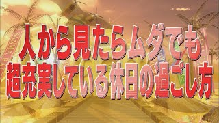 人から見たらムダでも超充実している休日の過ごし方【踊るさんま御殿公式】 [upl. by Curzon]