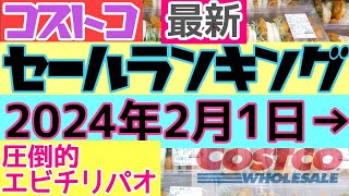 コストコ【食品系】最新セールランキング→2024年2月1日→新商品 [upl. by Schwartz]