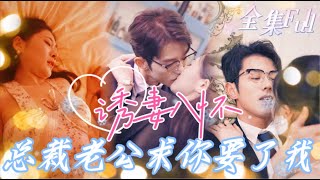 MULTI SUB 《诱妻入怀》💕新剧帝家少奶奶被陷害出轨，离婚后我带着孩子复仇归来，炸翻首富机集团，让所有恶的人付出代价！JDDJ [upl. by Aylmer]