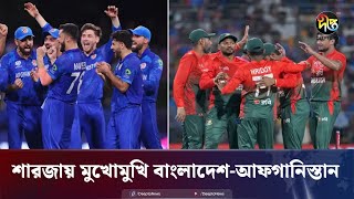 শারজায় আজ মাঠে নামছে বাংলাদেশআফগানিস্তান  BD VS AFG  Deepto News [upl. by Aneehsor]