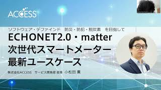 【CEATEC2024オンラインセミナー】ACCESS：ECHONET20・matter・次世代スマートメーター最新ユースケース [upl. by Enidanreb213]