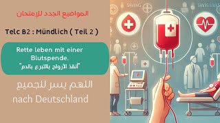 010 Mündlich B2 Telc  Teil 02 Rette leben mit einer Blutspendeانقذو الأرواح بالتبرع بالدم [upl. by Leunammi240]