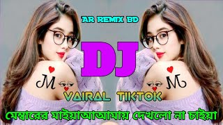 Dj Remix  Membarer Maiya  মেম্বারের মাইয়া দেখল না চাইয়া ডিজে গান  Remix Version 360P [upl. by Venus]