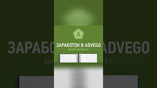 Начни зарабатывать уже сегодня httpsadvegocomblogreadadvegootzyvref2DfgMPnBQd [upl. by Ydnih]