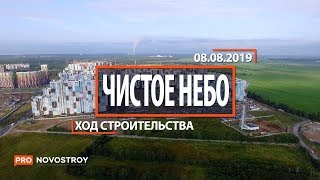 ЖК quotЧистое небоquot Ход строительства от 08082019 [upl. by Eniron]