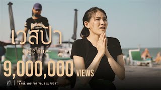 ผู้วิเศษ  เวสป้า Ftพริกไทย  Official MV [upl. by Adnolat]